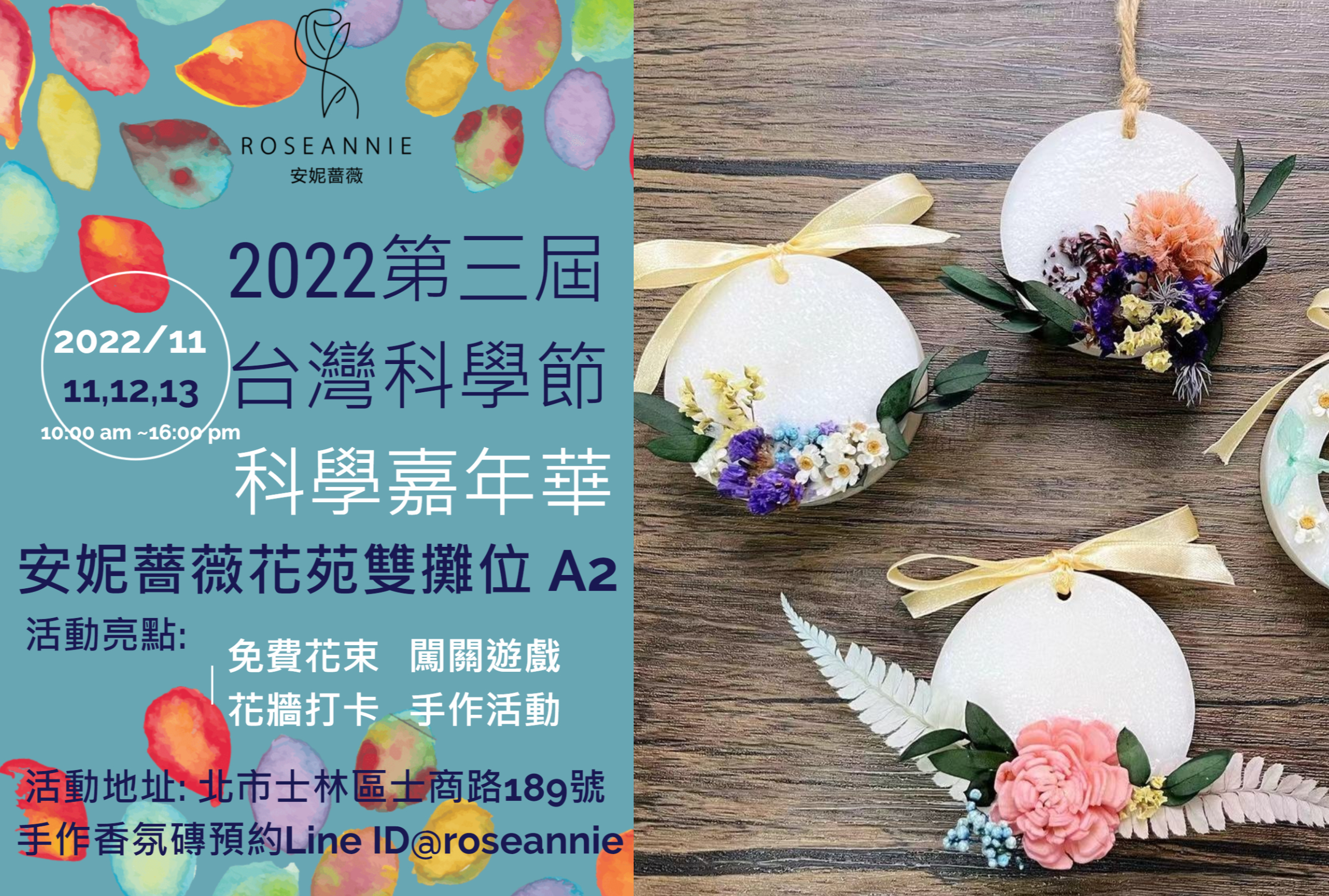 安妮薔薇花苑在臺灣科學節-科學嘉年華