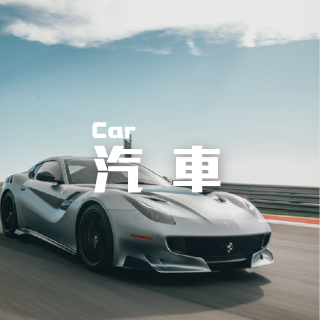 EBN-CAR | 產品分類 - 