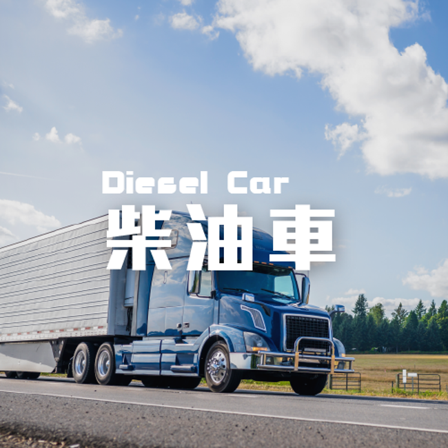 EBN-CAR | 產品分類 - 