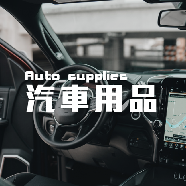 EBN-CAR | 產品分類 - 