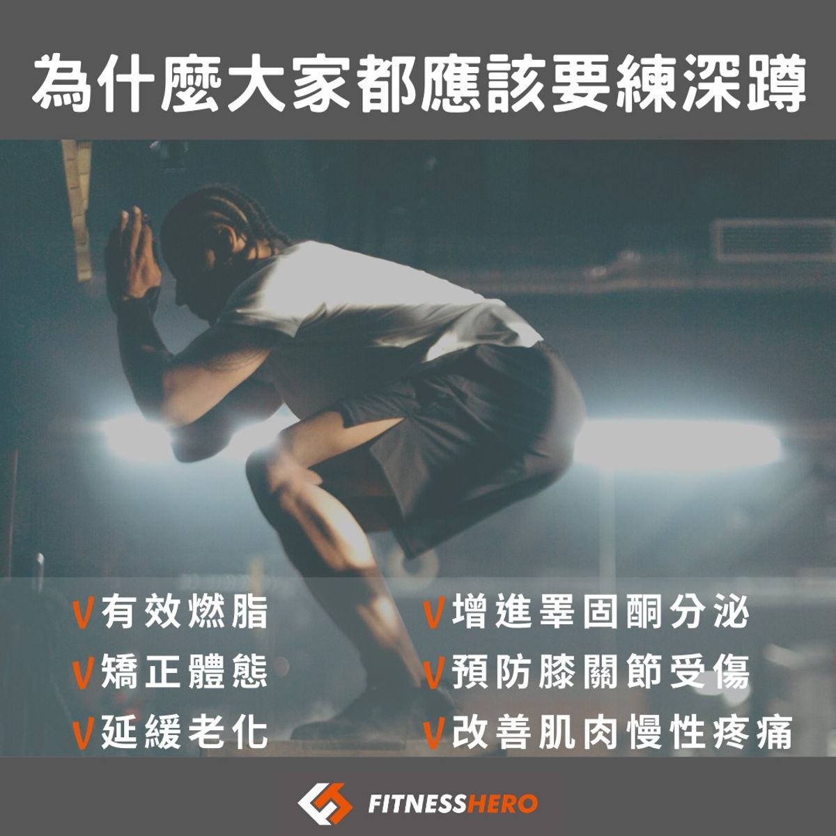 為什麼大家都應該要練深蹲?