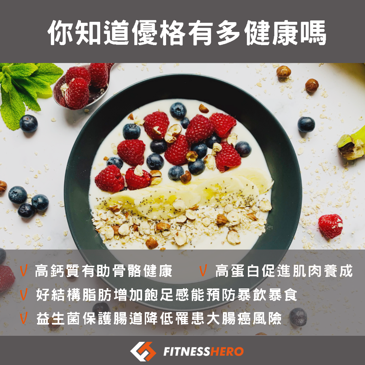 你知道優格有多健康嗎?