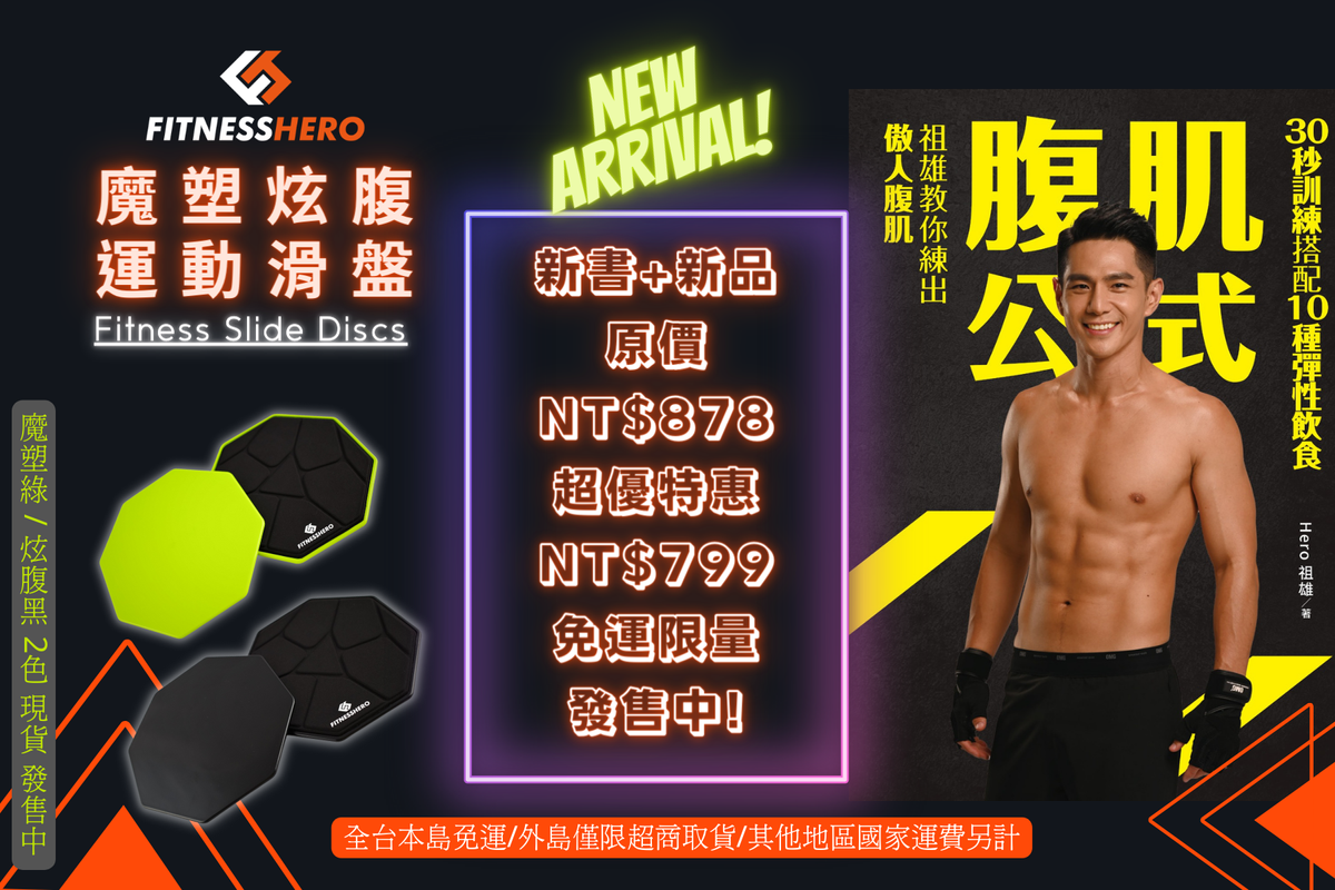 魔塑炫腹滑盤+祖雄新書-腹肌公式/即日起限量組合預購中