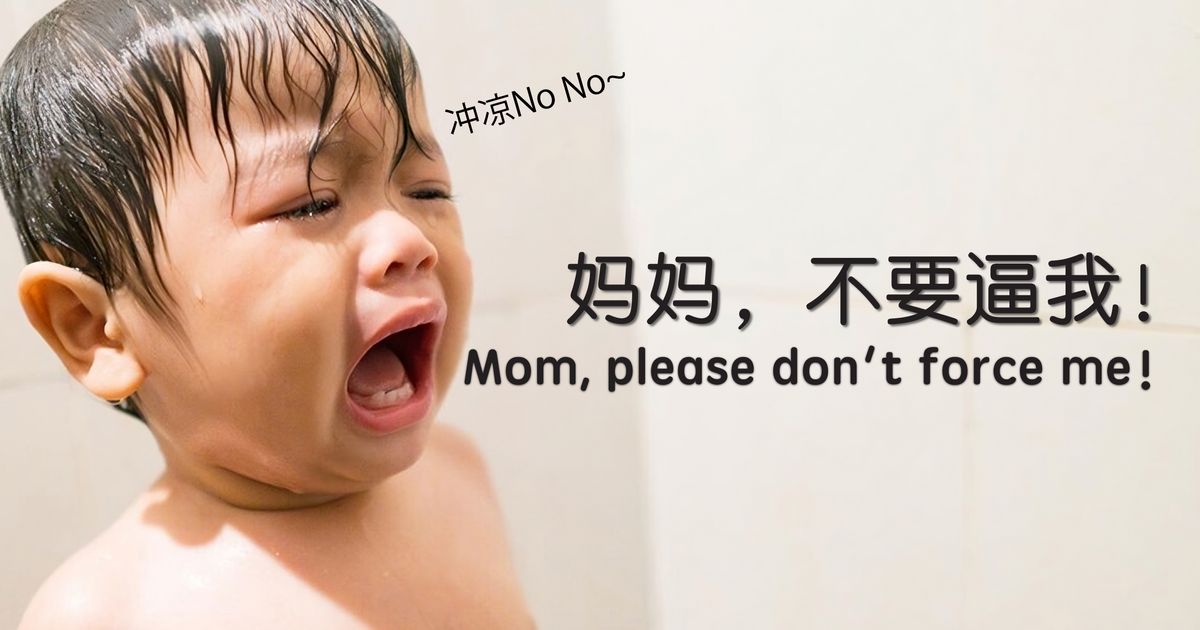 妈妈！冲凉No No! 