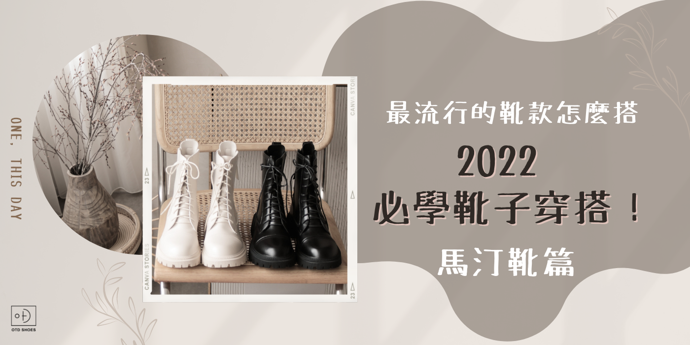 2022必學靴子穿搭!最流行的靴款怎麼搭 — 馬汀靴篇