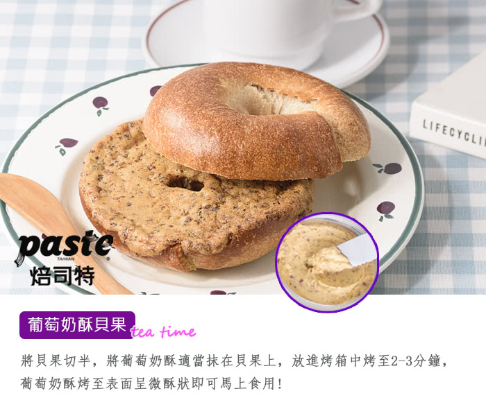 焙司特 葡萄奶酥貝果, 將貝果切半,將葡萄奶酥適當抹在貝果上,放進烤箱中烤至23分鐘, 葡萄奶酥烤至表面呈微酥狀即可馬上食用 