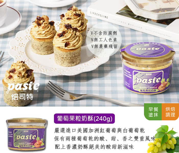 保有兩種葡萄乾的酸、甜、香之雙重風味