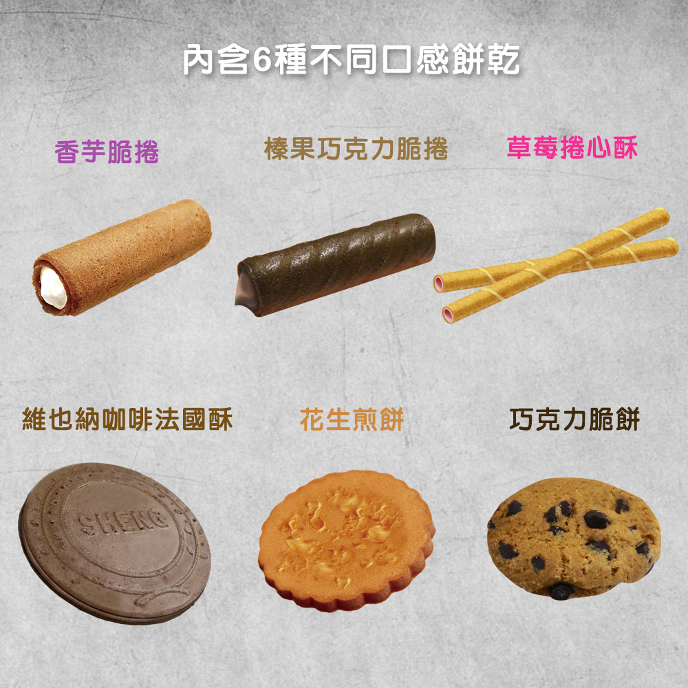 內含6種不同口感餅乾香芋脆捲榛果巧克力脆捲草莓捲心酥維也納咖啡法國酥花生煎餅巧克力脆餅