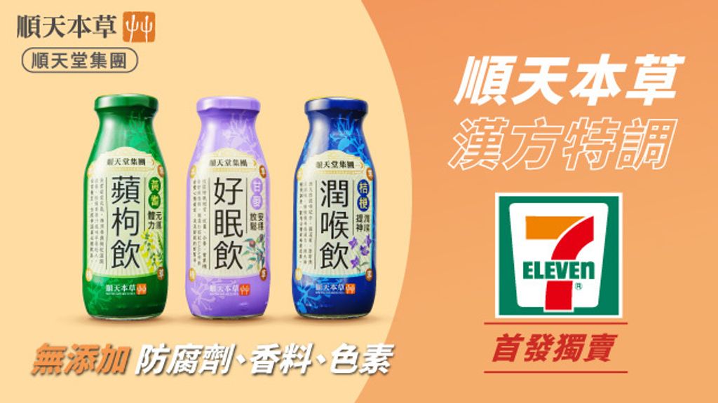 順天本草漢方特調7-11上市-640x360