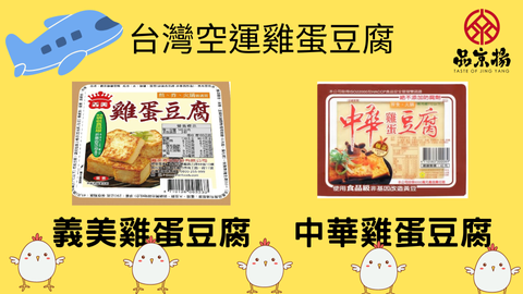 台灣空運雞蛋豆腐