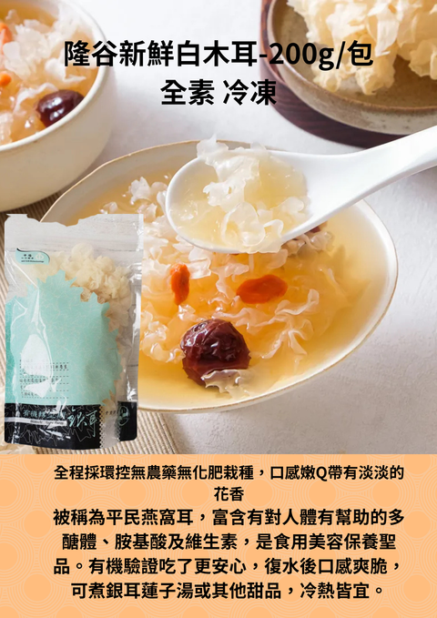 隆谷新鮮白木耳-200g包 全素 冷凍