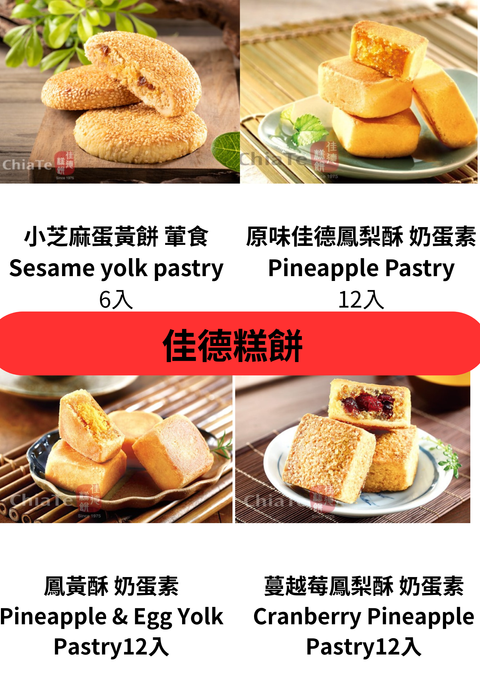 小芝麻蛋黃餅 葷食 Sesame yolk pastry