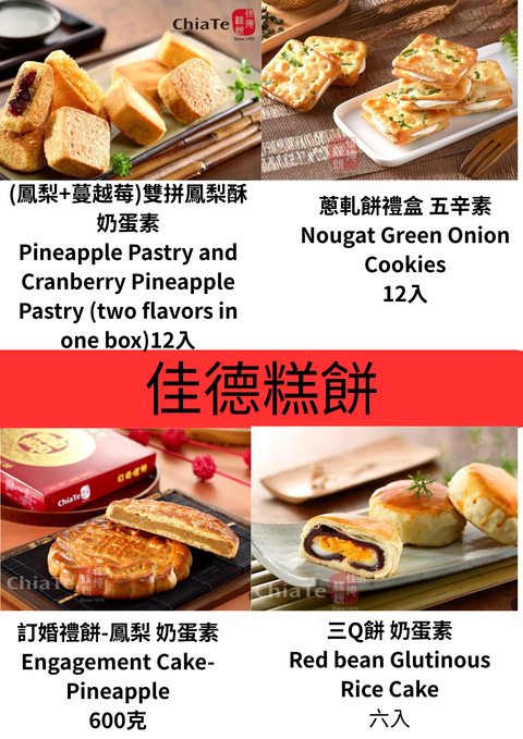 蔥軋餅禮盒 五辛素 Nougat Green Onion Cookies 12入