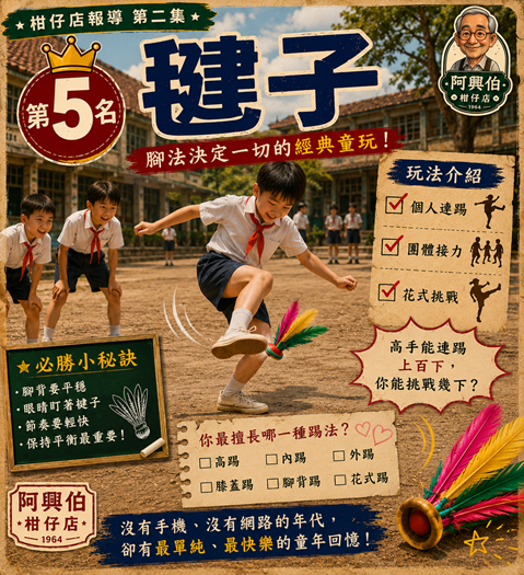 5 毽子經典玩樂回憶-s