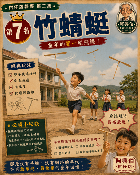 7 竹蜻蜓的快樂童年-s
