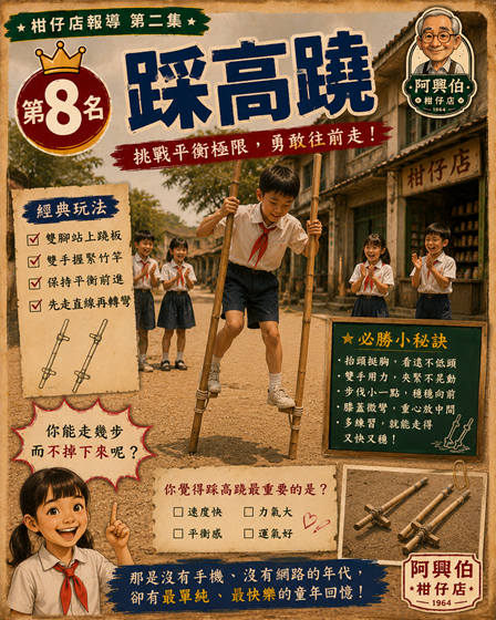 8 踩高蹺的童年回憶-s