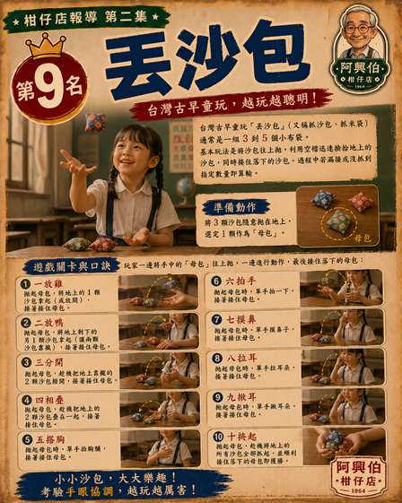 9 丟沙包：台灣古早童玩樂-s