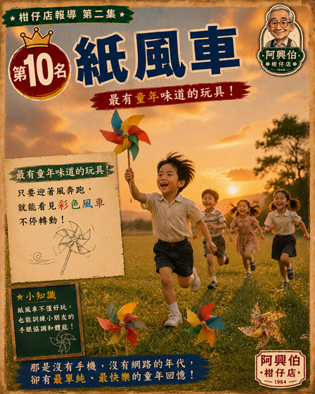 10 紙風車的童年回憶-s