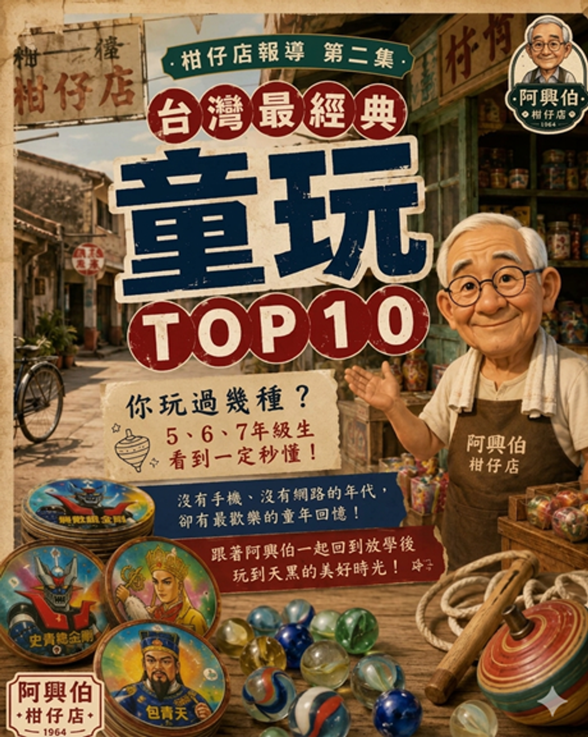 台灣經典童玩 Top 10（1970～1990）-【柑仔店報導】第二集