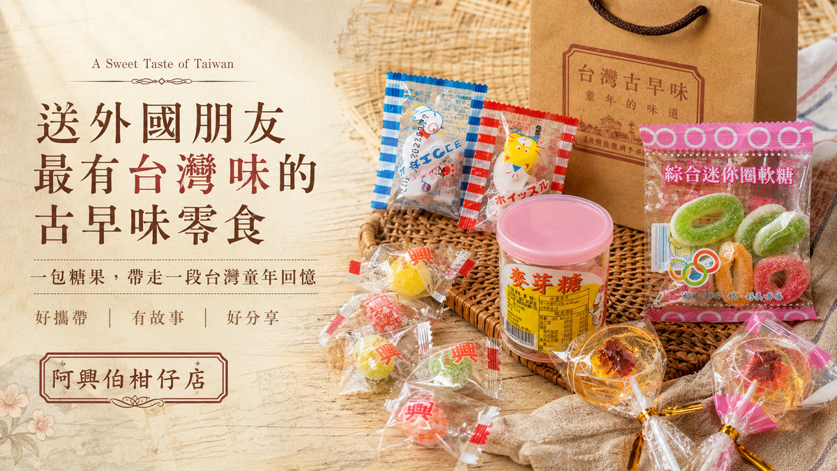 送外國朋友最有台灣味的古早味零食：一包糖果，帶走一段台灣童年回憶