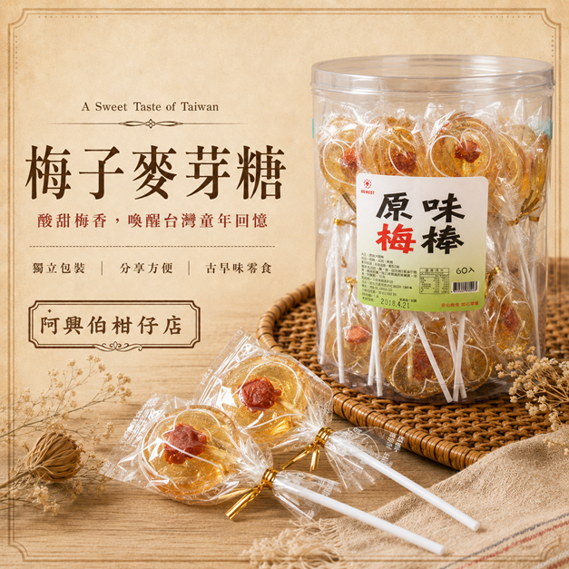 梅子麥芽糖