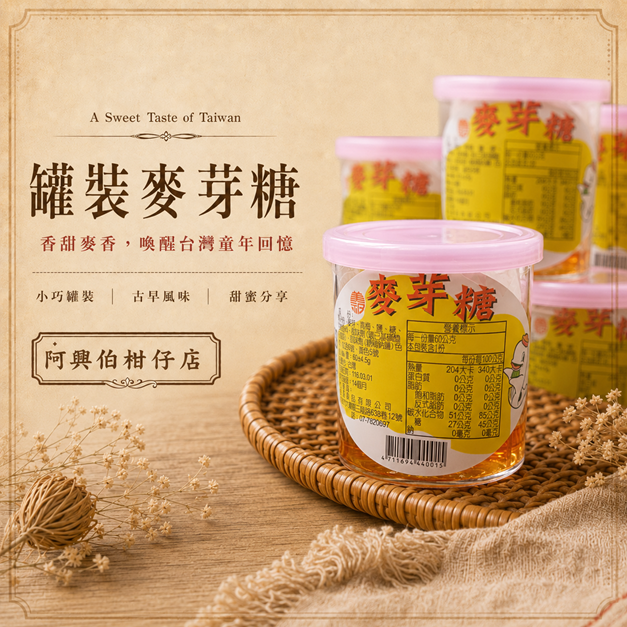 罐裝麥芽糖