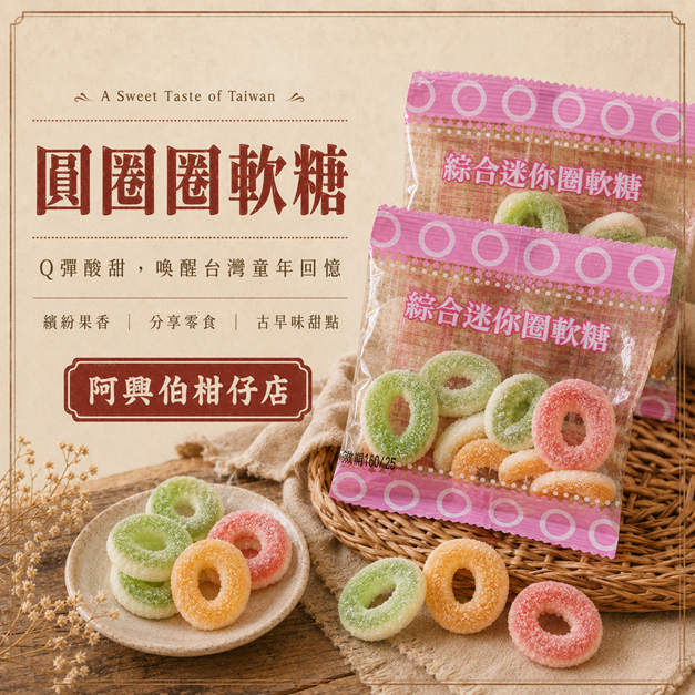 圓圈圈軟糖