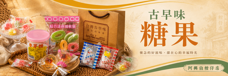 阿興伯柑仔店 | 