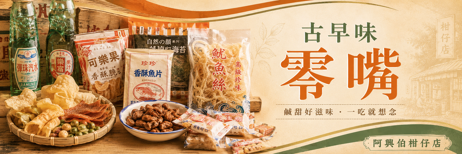 阿興伯柑仔店 | 