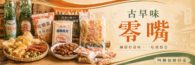 阿興伯柑仔店 | 商品陳列館 - 