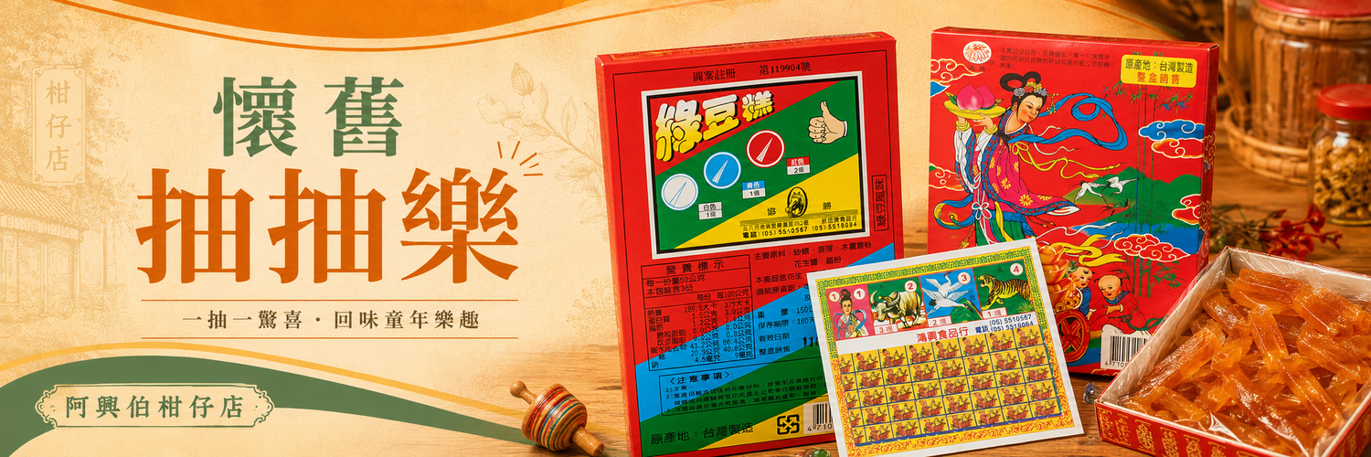 阿興伯柑仔店 | 