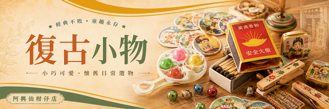 阿興伯柑仔店 | 商品陳列館 - 