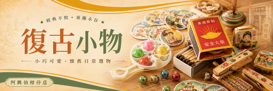 阿興伯柑仔店｜1964創立・台灣古早味糖果與懷舊童玩 | 商品陳列館 - 