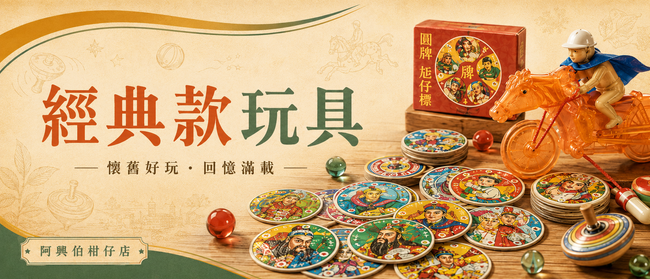 阿興伯柑仔店 | 商品陳列館 - 