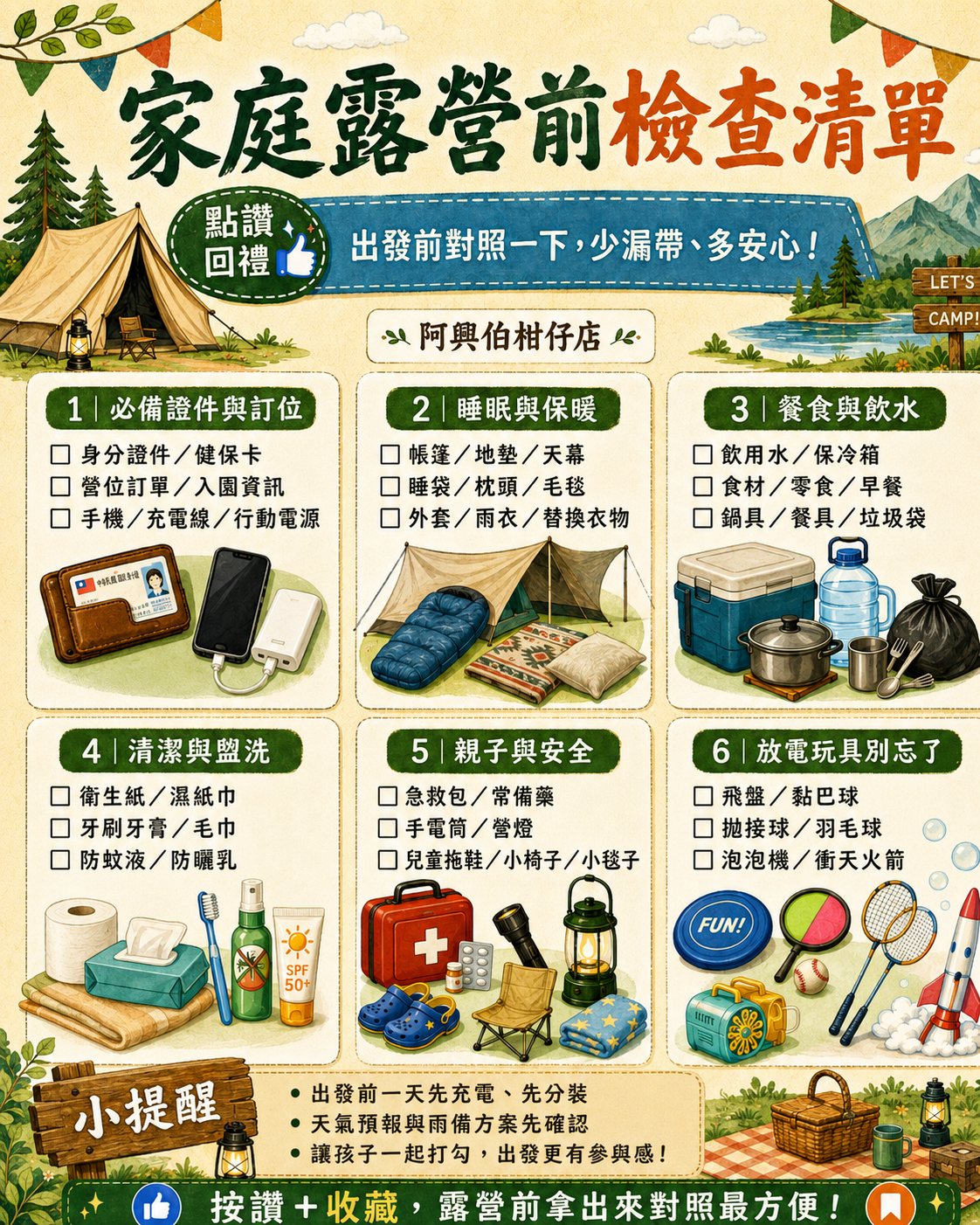家庭露營前檢查清單
