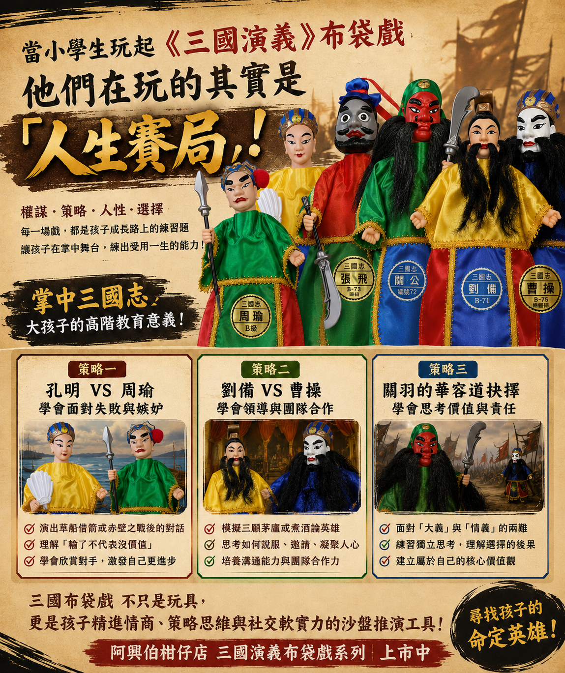 三國演義布袋戲偶-人生賽局3