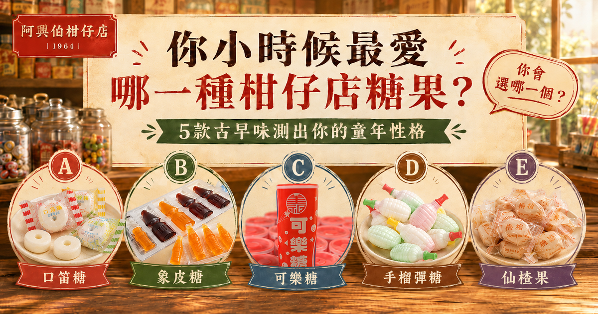 柑仔店零食性格測驗｜5款古早味看你的童年性格
