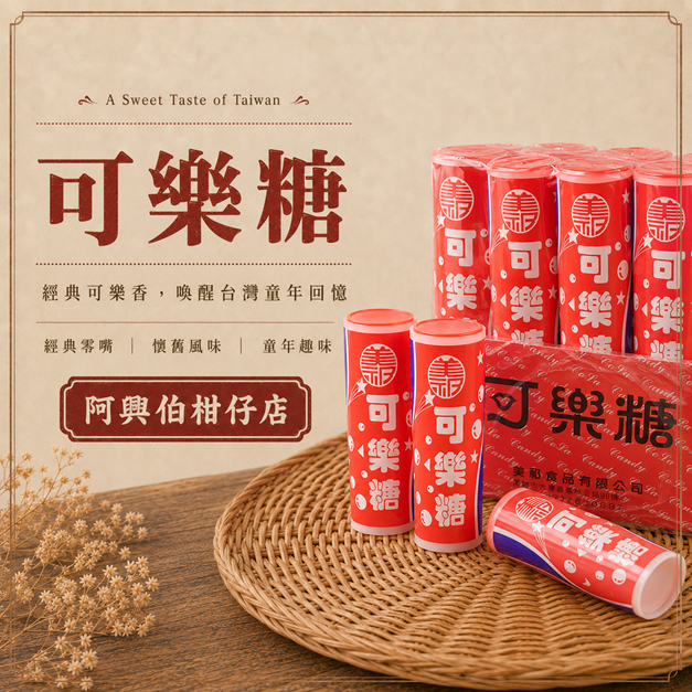 可樂糖-s