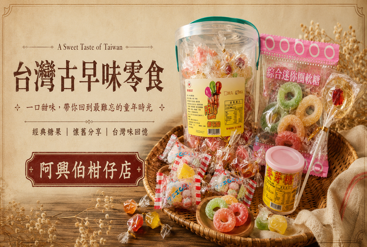 台灣古早味零食懷舊展示_1200x810
