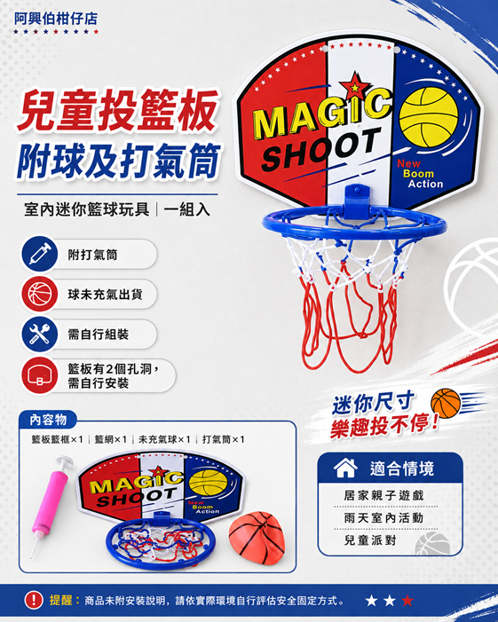 兒童投籃版玩具組
