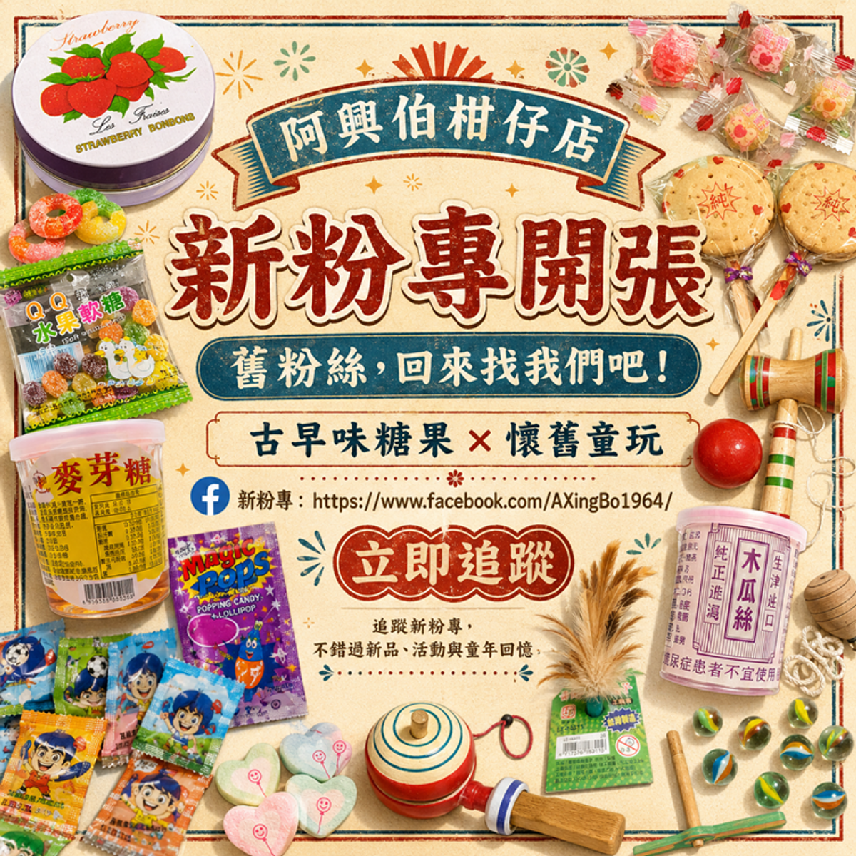 【阿興伯柑仔店，我們重新在 Facebook 跟大家見面了 👋】