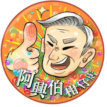阿興伯柑仔店