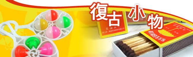 阿興伯柑仔店 | 商品陳列館 -