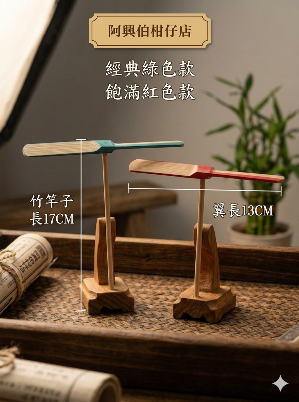 竹蜻蜓 紅綠