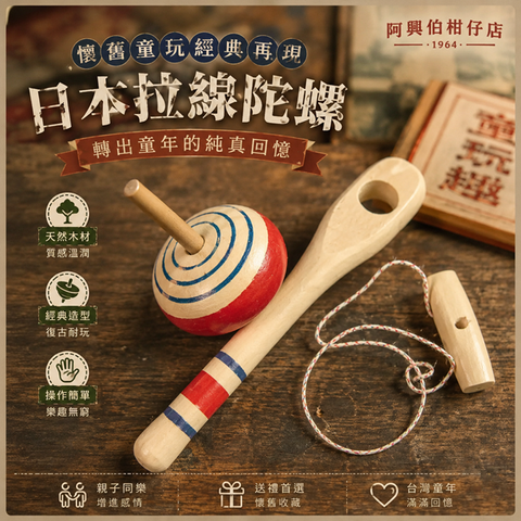 日本拉線陀螺