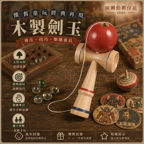 懷舊木製劍玉