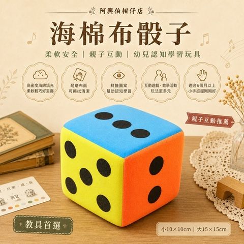 海綿布骰子