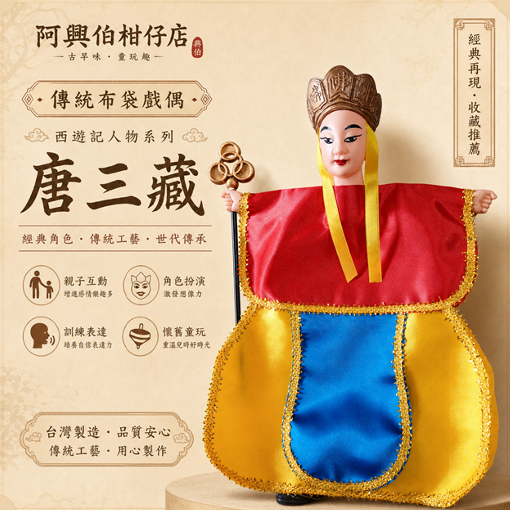 布袋戲-唐三藏-s