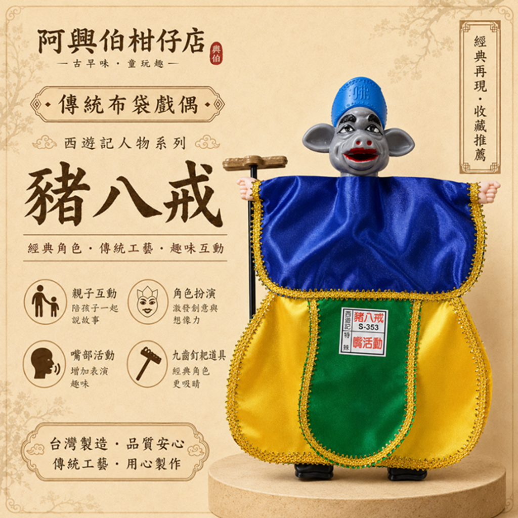 豬八戒-s