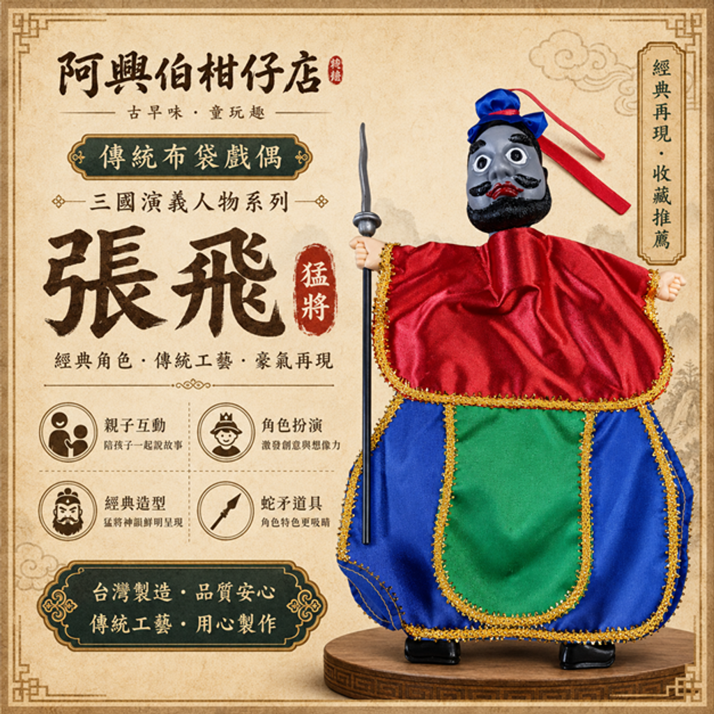 三國演義 張飛-s